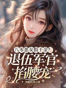 八零恶女假千金?退伍军官掐腰宠