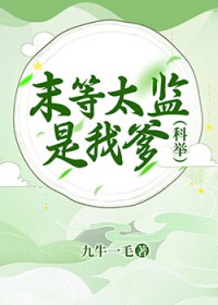 末等太监是我爹(科举)