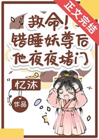 救命!错把妖尊当炉鼎了