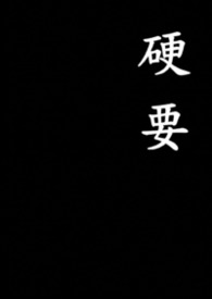 硬要